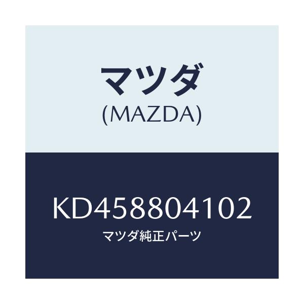 マツダ(MAZDA) プロテクター/CX系/複数個所使用/マツダ純正部品/KD458804102(KD45-88-04102)