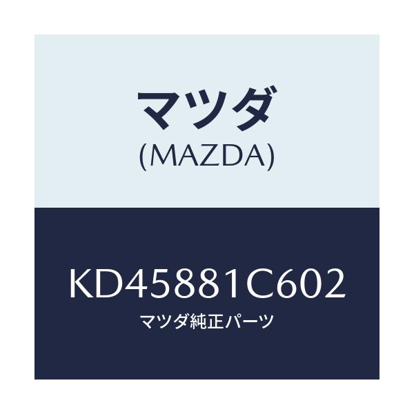 マツダ(MAZDA) プロテクター/CX系/複数個所使用/マツダ純正部品/KD45881C602(KD45-88-1C602)