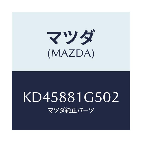 マツダ(MAZDA) ノブ（Ｒ） ナツクル/CX系/複数個所使用/マツダ純正部品/KD45881G502(KD45-88-1G502)