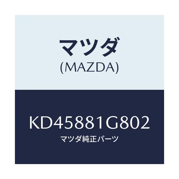 マツダ(MAZDA) ガイド ＮＯ．１ポール/CX系/複数個所使用/マツダ純正部品/KD45881G802(KD45-88-1G802)
