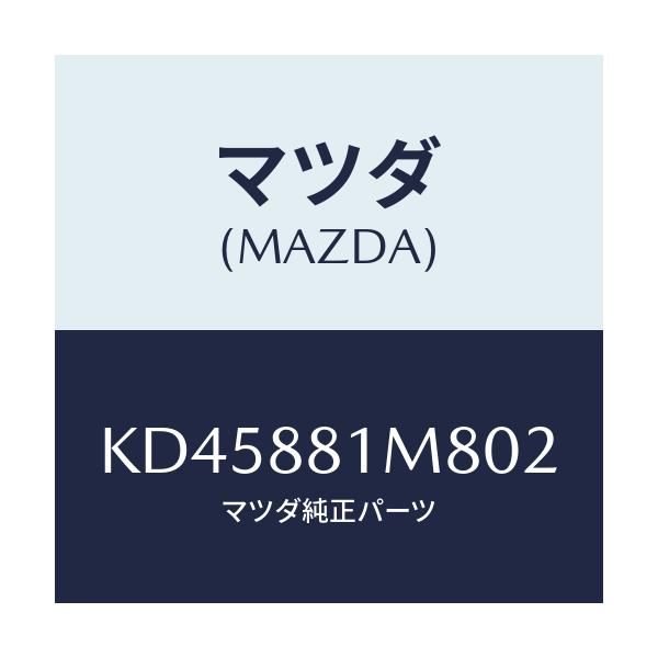 マツダ(MAZDA) ノブ（Ｌ） リーンフオワード/CX系/複数個所使用/マツダ純正部品/KD45881M802(KD45-88-1M802)