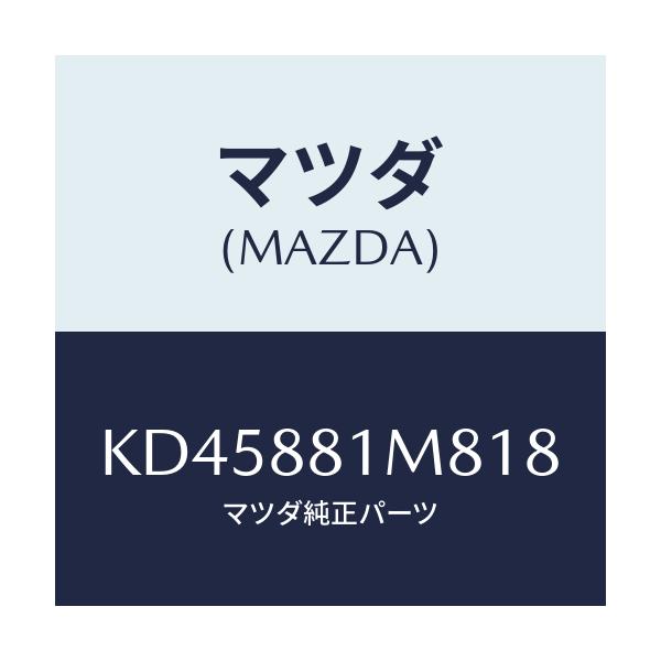 マツダ(MAZDA) ノブ（Ｌ） リーンフオワード/CX系/複数個所使用/マツダ純正部品/KD45881M818(KD45-88-1M818)