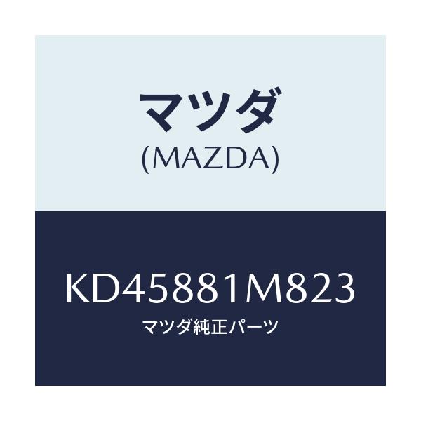 マツダ(MAZDA) ノブ（Ｌ） リーンフオワード/CX系/複数個所使用/マツダ純正部品/KD45881M823(KD45-88-1M823)