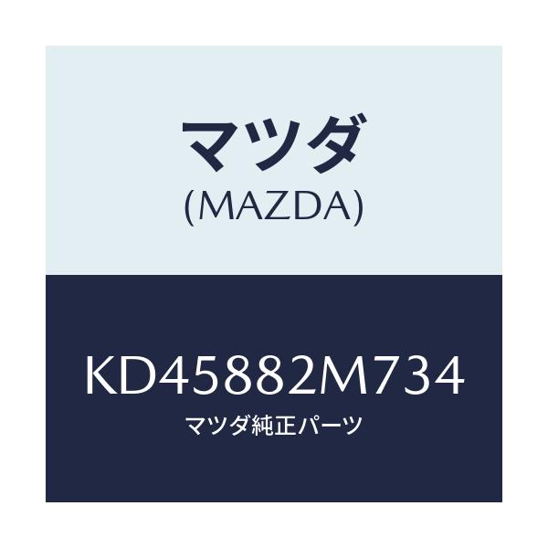 マツダ(MAZDA) ガイド（Ｌ） シートベルト/CX系/複数個所使用/マツダ純正部品/KD45882M734(KD45-88-2M734)