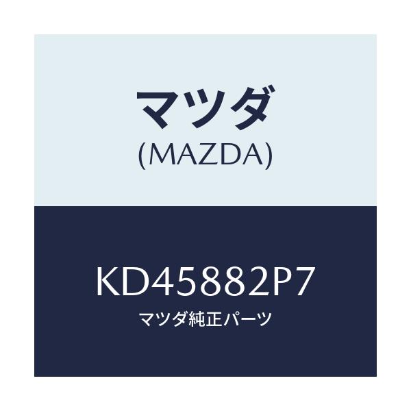 マツダ(MAZDA) カバー（Ｒ） リヤーシートバツク/CX系/複数個所使用/マツダ純正部品/KD45882P7(KD45-88-2P7)