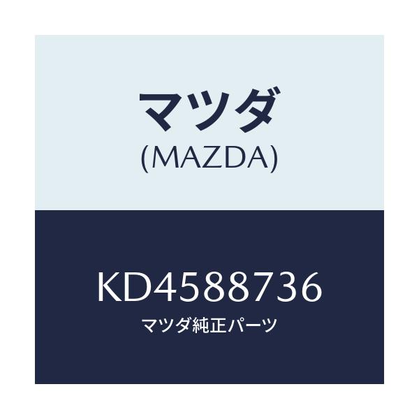 マツダ(MAZDA) ロツド（Ｒ） リヤーシートバツク/CX系/複数個所使用/マツダ純正部品/KD4588736(KD45-88-736)