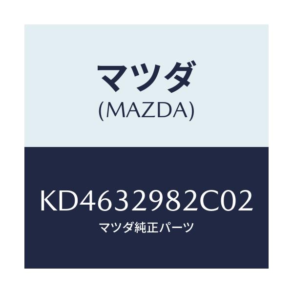マツダ(MAZDA) ボス ステアリングホイール/CX系/ハイブリッド関連/マツダ純正部品/KD4632982C02(KD46-32-982C0)