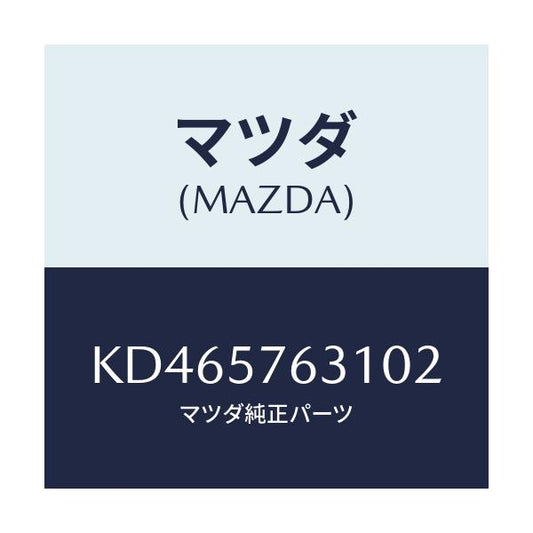 マツダ(MAZDA) カバー アンカー/CX系/シート/マツダ純正部品/KD465763102(KD46-57-63102)