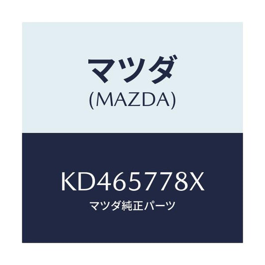 マツダ(MAZDA) ブラケツト’Ａ’（Ｌ） シートベルト/CX系/シート/マツダ純正部品/KD465778X(KD46-57-78X)