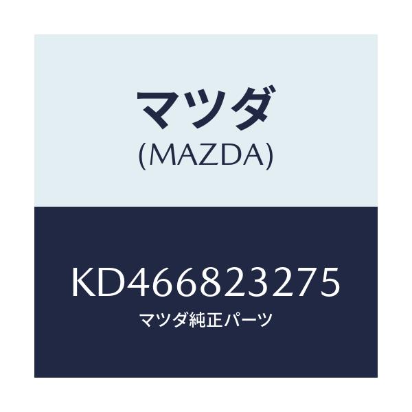 マツダ(MAZDA) トリム（Ｒ） ＵＰクオーターサイド/CX系/トリム/マツダ純正部品/KD466823275(KD46-68-23275)