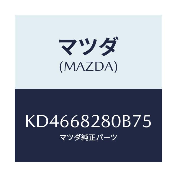 マツダ(MAZDA) トリム（Ｒ） ’Ｄ’ピラー/CX系/トリム/マツダ純正部品/KD4668280B75(KD46-68-280B7)