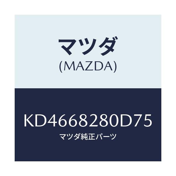 マツダ(MAZDA) トリム（Ｒ） ’Ｄ’ピラー/CX系/トリム/マツダ純正部品/KD4668280D75(KD46-68-280D7)