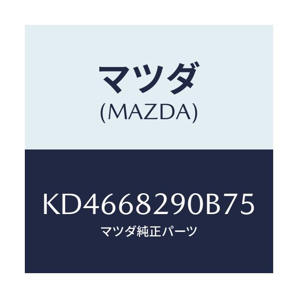 マツダ(MAZDA) トリム（Ｌ） ’Ｄ’ピラー/CX系/トリム/マツダ純正部品/KD4668290B75(KD46-68-290B7)
