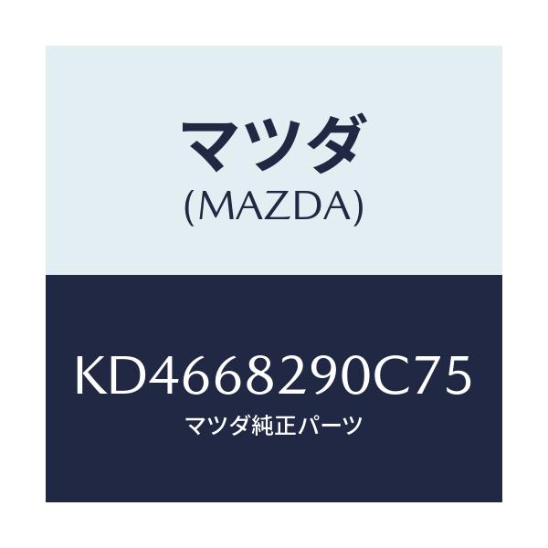 マツダ(MAZDA) トリム（Ｌ） ’Ｄ’ピラー/CX系/トリム/マツダ純正部品/KD4668290C75(KD46-68-290C7)