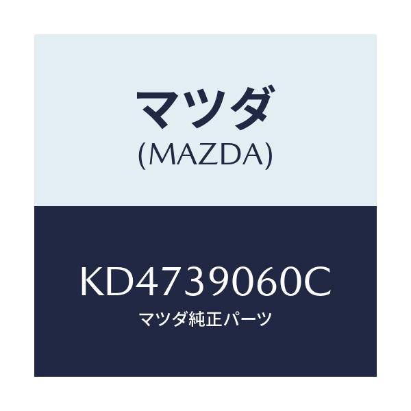 マツダ(MAZDA) ラバーＮＯ．３ エンジンマウント/CX系/エンジンマウント/マツダ純正部品/KD4739060C(KD47-39-060C)