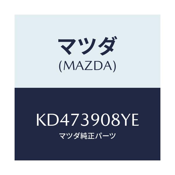 マツダ(MAZDA) ブラケツト ＮＯ．４ーエンジン/CX系/エンジンマウント/マツダ純正部品/KD473908YE(KD47-39-08YE)
