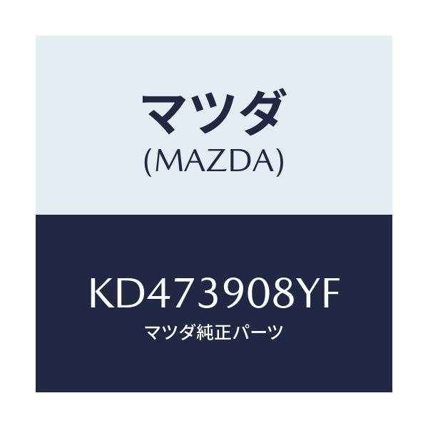 マツダ(MAZDA) ブラケツト ＮＯ．４ーエンジン/CX系/エンジンマウント/マツダ純正部品/KD473908YF(KD47-39-08YF)