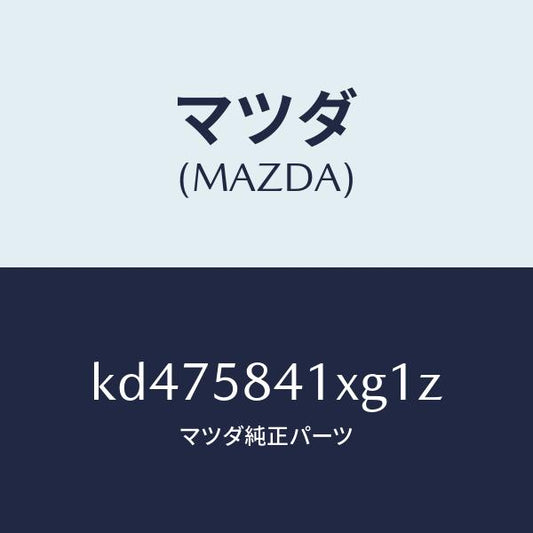 マツダ（MAZDA）レバー(R) アウターハンドル/マツダ純正部品/CX系/KD475841XG1Z(KD47-58-41XG1)