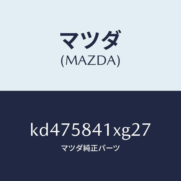 マツダ（MAZDA）レバー(R) アウターハンドル/マツダ純正部品/CX系/KD475841XG27(KD47-58-41XG2)