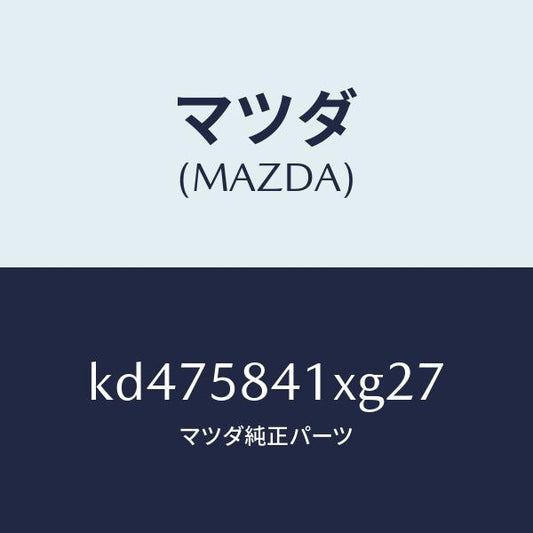 マツダ（MAZDA）レバー(R) アウターハンドル/マツダ純正部品/CX系/KD475841XG27(KD47-58-41XG2)