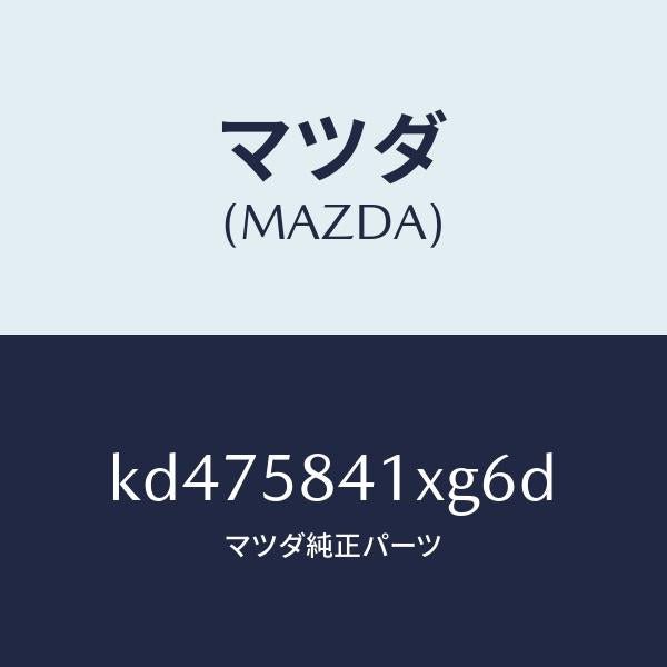 マツダ（MAZDA）レバー(R) アウターハンドル/マツダ純正部品/CX系/KD475841XG6D(KD47-58-41XG6)