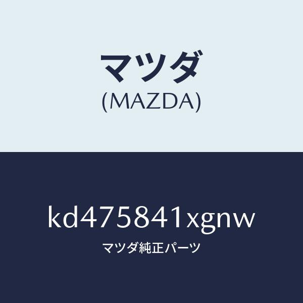 マツダ（MAZDA）レバー(R) アウターハンドル/マツダ純正部品/CX系/KD475841XGNW(KD47-58-41XGN)