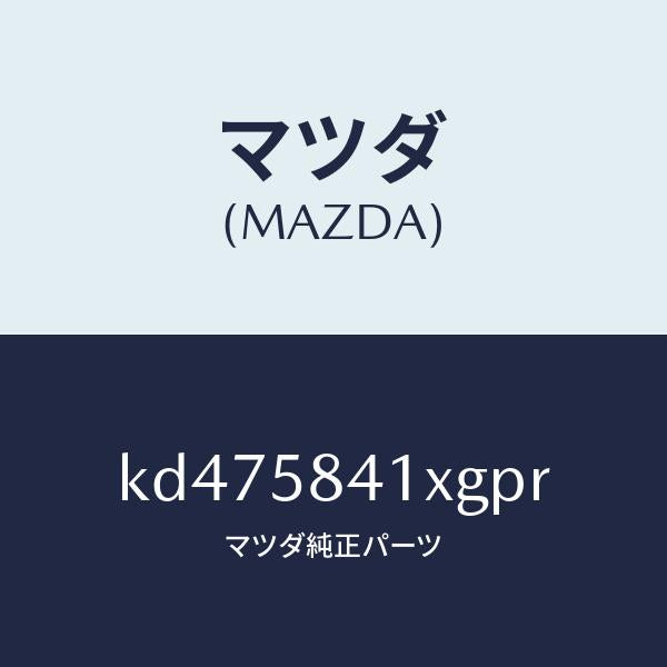 マツダ（MAZDA）レバー(R) アウターハンドル/マツダ純正部品/CX系/KD475841XGPR(KD47-58-41XGP)