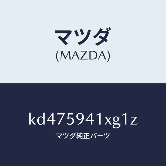 マツダ（MAZDA）レバー(L) アウターハンドル/マツダ純正部品/CX系/KD475941XG1Z(KD47-59-41XG1)
