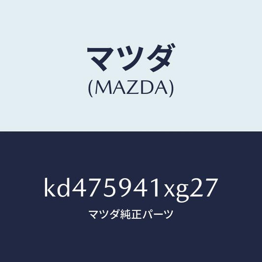 マツダ（MAZDA）レバー(L) アウターハンドル/マツダ純正部品/CX系/KD475941XG27(KD47-59-41XG2)