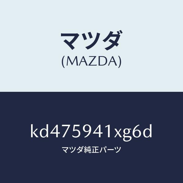 マツダ（MAZDA）レバー(L) アウターハンドル/マツダ純正部品/CX系/KD475941XG6D(KD47-59-41XG6)