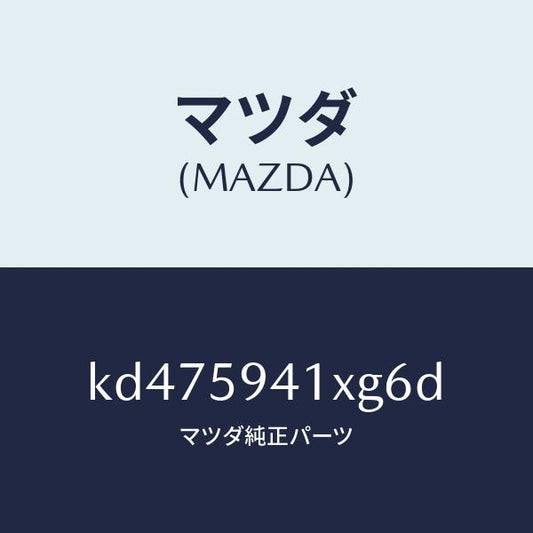 マツダ（MAZDA）レバー(L) アウターハンドル/マツダ純正部品/CX系/KD475941XG6D(KD47-59-41XG6)