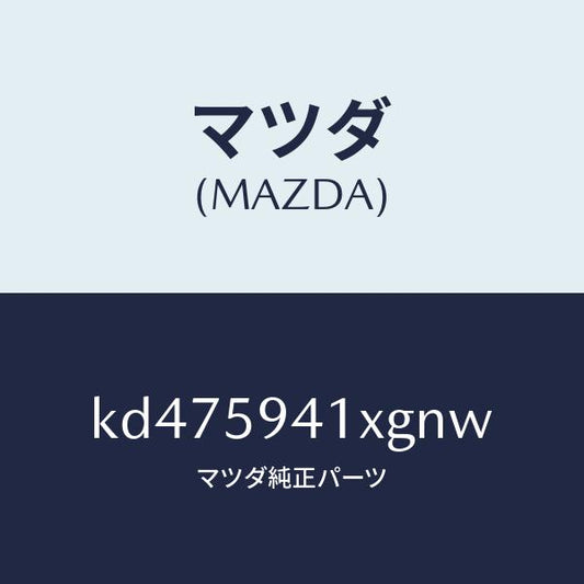 マツダ（MAZDA）レバー(L) アウターハンドル/マツダ純正部品/CX系/KD475941XGNW(KD47-59-41XGN)