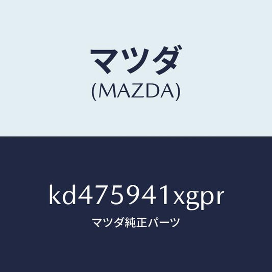 マツダ（MAZDA）レバー(L) アウターハンドル/マツダ純正部品/CX系/KD475941XGPR(KD47-59-41XGP)