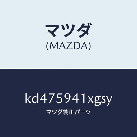 マツダ（MAZDA）レバー(L) アウターハンドル/マツダ純正部品/CX系/KD475941XGSY(KD47-59-41XGS)