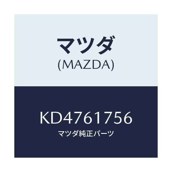 マツダ(MAZDA) ホース エアー/CX系/エアコン/ヒーター/マツダ純正部品/KD4761756(KD47-61-756)