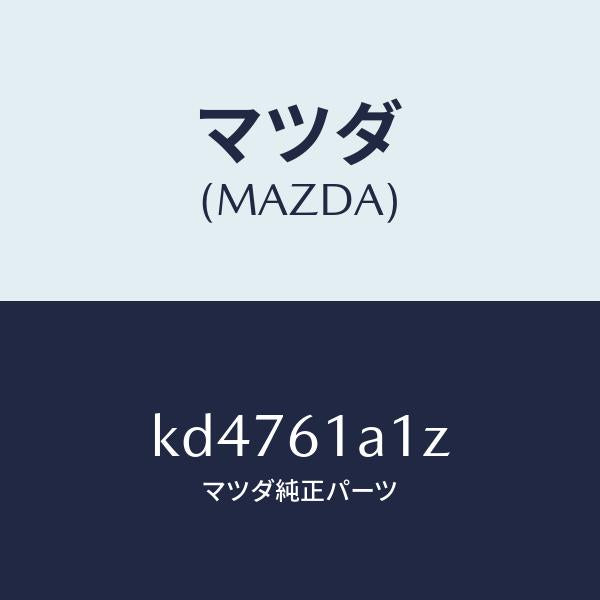 マツダ（MAZDA）ダンパー ヒーター ユニツト/マツダ純正部品/CX系/KD4761A1Z(KD47-61-A1Z)