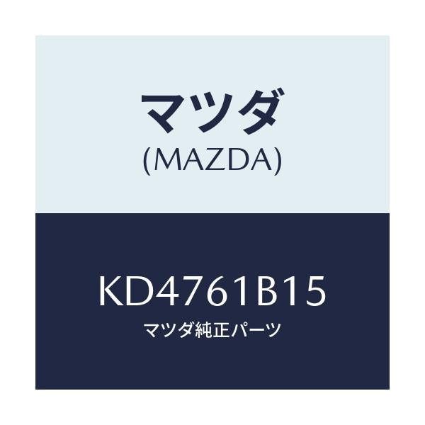 マツダ(MAZDA) レジスター ブロアーユニツト/CX系/エアコン/ヒーター/マツダ純正部品/KD4761B15(KD47-61-B15)