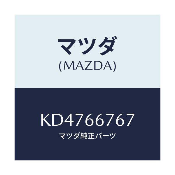 マツダ(MAZDA) カバー フユーズブロツクアンダ/CX系/PWスイッチ/マツダ純正部品/KD4766767(KD47-66-767)