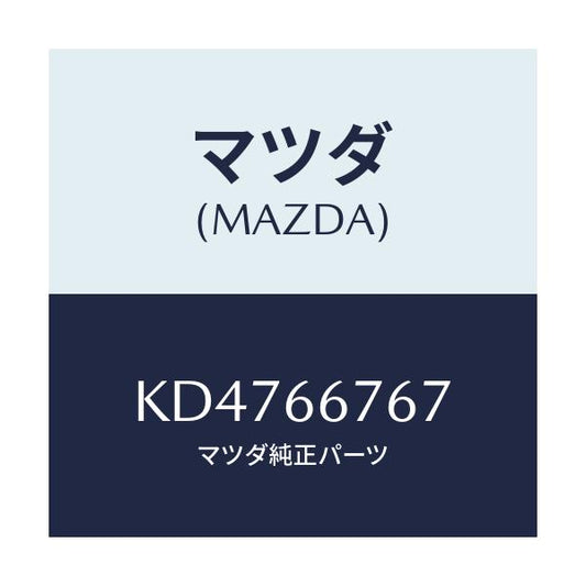 マツダ(MAZDA) カバー フユーズブロツクアンダ/CX系/PWスイッチ/マツダ純正部品/KD4766767(KD47-66-767)