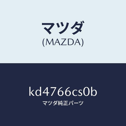 マツダ（MAZDA）スプリング クロツク/マツダ純正部品/CX系/PWスイッチ/KD4766CS0B(KD47-66-CS0B)
