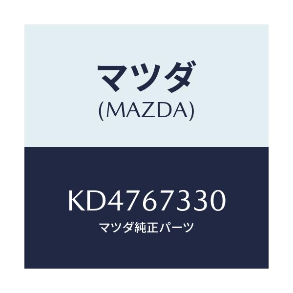 マツダ(MAZDA) ブレード ワイパーリヤー/CX系/ハーネス/マツダ純正部品/KD4767330(KD47-67-330)