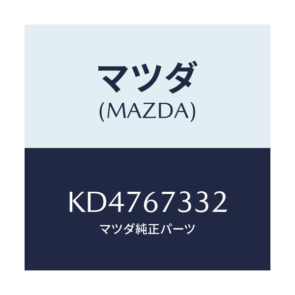 マツダ(MAZDA) バツキングプレート リヤー/CX系/ハーネス/マツダ純正部品/KD4767332(KD47-67-332)