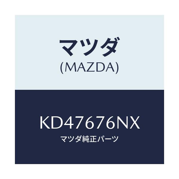 マツダ(MAZDA) アンテナ ＬＦ/CX系/ハーネス/マツダ純正部品/KD47676NX(KD47-67-6NX)