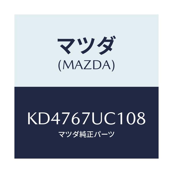 マツダ(MAZDA) センサー ウルトラソニツク/CX系/ハーネス/マツダ純正部品/KD4767UC108(KD47-67-UC108)