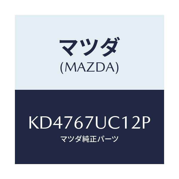 マツダ(MAZDA) センサー ウルトラソニツク/CX系/ハーネス/マツダ純正部品/KD4767UC12P(KD47-67-UC12P)