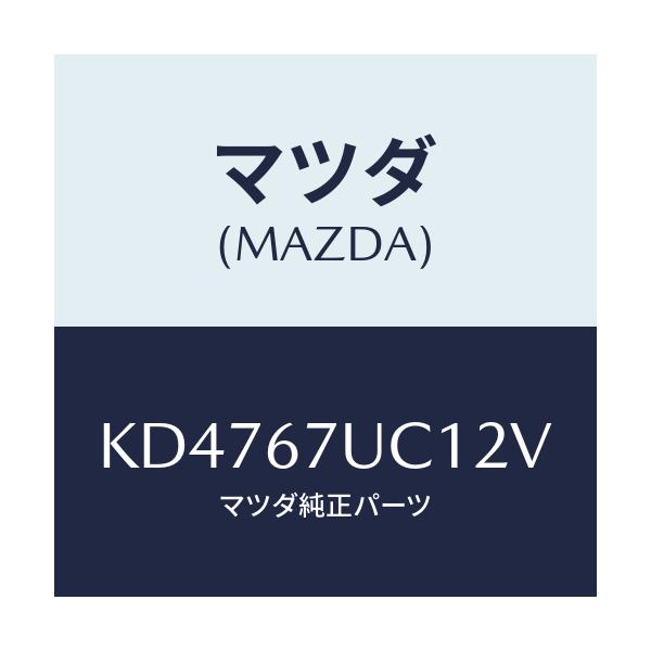 マツダ(MAZDA) センサー ウルトラソニツク/CX系/ハーネス/マツダ純正部品/KD4767UC12V(KD47-67-UC12V)