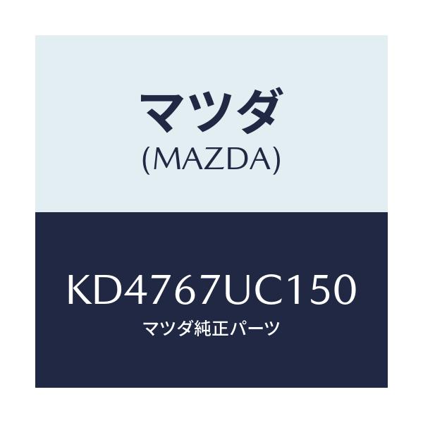 マツダ(MAZDA) センサー ウルトラソニツク/CX系/ハーネス/マツダ純正部品/KD4767UC150(KD47-67-UC150)