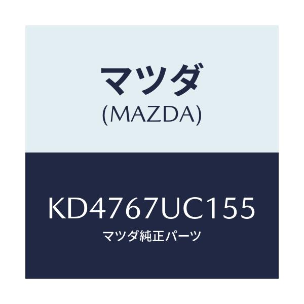 マツダ(MAZDA) センサー ウルトラソニツク/CX系/ハーネス/マツダ純正部品/KD4767UC155(KD47-67-UC155)