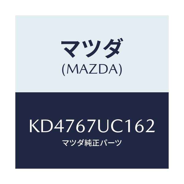 マツダ(MAZDA) センサー ウルトラソニツク/CX系/ハーネス/マツダ純正部品/KD4767UC162(KD47-67-UC162)