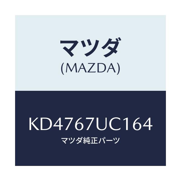 マツダ(MAZDA) センサー ウルトラソニツク/CX系/ハーネス/マツダ純正部品/KD4767UC164(KD47-67-UC164)